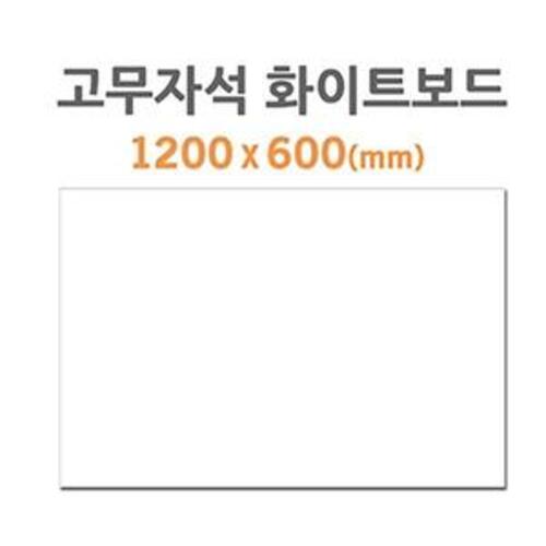 (HB-60) 고무자석 화이트보드 (1200X600mm)