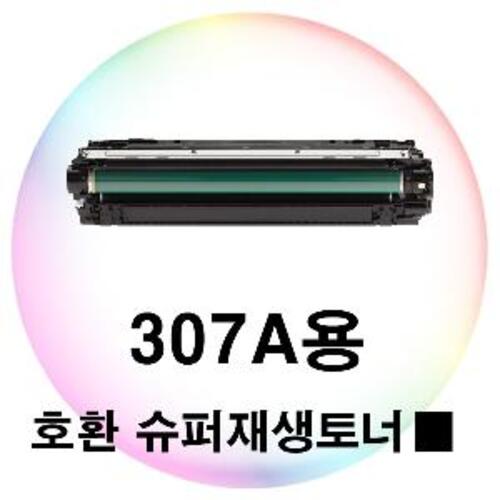 307A용 호환 슈퍼재생토너 검정