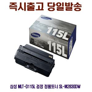 삼성 MLT-D115L 검정 정품토너 SL-M2830DW