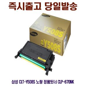삼성 CLT-Y508S 노랑 정품토너 CLP-670NK