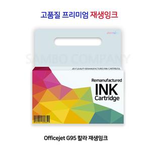 Officejet G95 칼라 프리미엄 재생잉크