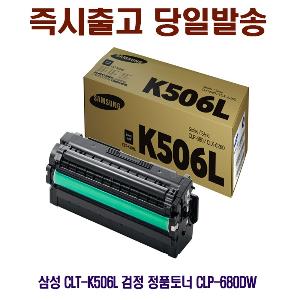 삼성 CLT-K506L 검정 정품토너 CLP-680DW