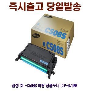 삼성 CLT-C508S 파랑 정품토너 CLP-670NK