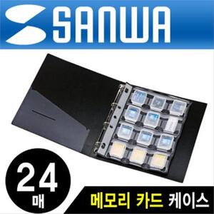 SANWA 파일형 메모리카드 케이스(총 24매)