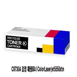 C9730A 검정 재생토너 ColorLaserjet5550dtn