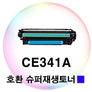 CE341A 호환 슈퍼재생토너 파랑