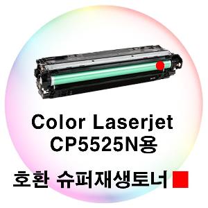 Color Laserjet CP5525N용 호환 슈퍼재생토너 빨강