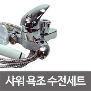욕실수전 삼원 수드림 샤워욕조수전세트(SD-043) 메탈