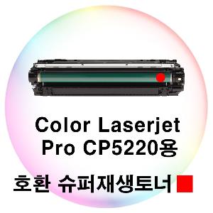 CLJ Pro CP5220용 호환 슈퍼재생토너 빨강
