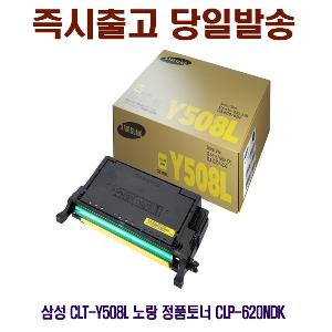 삼성 CLT-Y508L 노랑 정품토너 CLP-620NDK