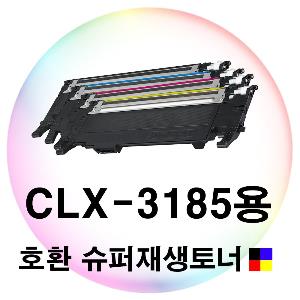 CLX-3185용 호환 슈퍼재생토너 4색세트