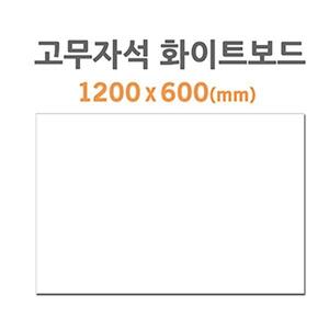 (HB-60) 고무자석 화이트보드 (1200X600mm)