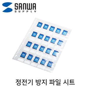SANWA SD 메모리카드 정전기 방지 파일 시트(10매)