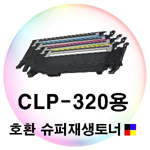 CLP-320용 호환 슈퍼재생토너 4색세트