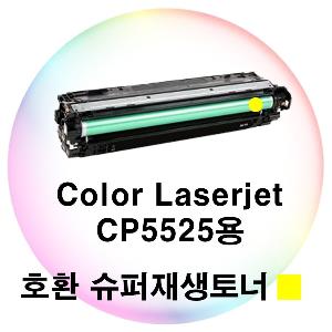 Color Laserjet CP5525용 호환 슈퍼재생토너 노랑