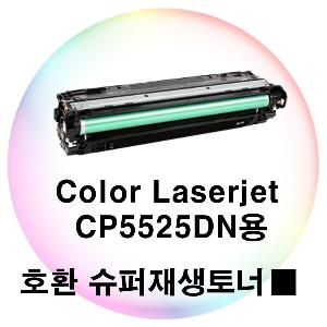 Color Laserjet CP5525DN용 호환 슈퍼재생토너 검정