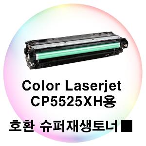 Color Laserjet CP5525XH용 호환 슈퍼재생토너 검정