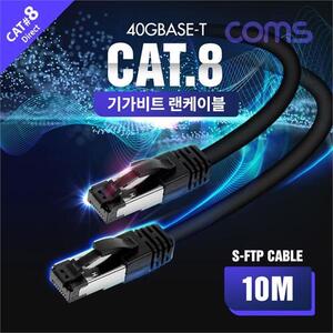 Coms S-FTP 랜케이블(Direct/Cat 8) 10M