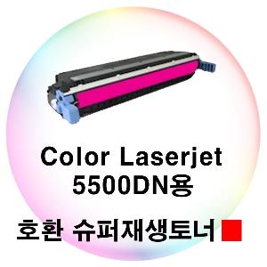 Color Laserjet 5500DN용 호환 슈퍼재생토너 빨강