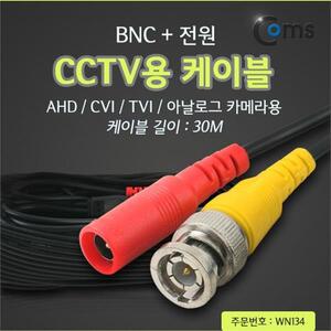 Coms CCTV 케이블(BNC   전원) 30M 검정