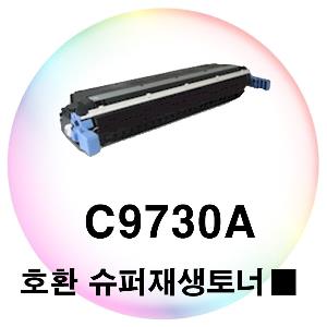 C9730A 호환 슈퍼재생토너 검정