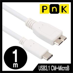 PnK P052A USB3.1 CM-MicroB 케이블 1m C타입