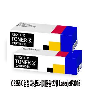 CE255X 검정 재생토너(대용량 2개) LaserjetP3015
