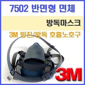 3M 7502 마스크 (면체) 산업용품 호흡기 보호용품