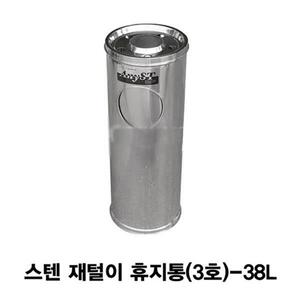 스텐재털이겸용 휴지통 스텐쓰레기통(3호)-38L