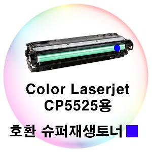 Color Laserjet CP5525용 호환 슈퍼재생토너 파랑