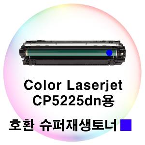 Color Laserjet CP5225dn용 호환 슈퍼재생토너 파랑