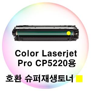 CLJ Pro CP5220용 호환 슈퍼재생토너 노랑