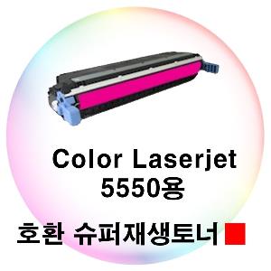 Color Laserjet 5550용 호환 슈퍼재생토너 빨강