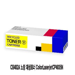 CB402A 노랑 재생토너 ColorLaserjetCP4005N