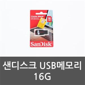 샌디스크 USB메모리 16G USB메모리 16GB USB 16기가