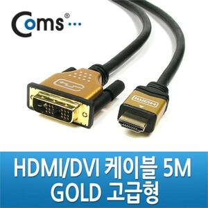 Coms HDMI DVI 케이블고급형 Gold Metal 5M