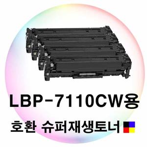 LBP-7110CW용 호환 슈퍼재생토너 4색세트