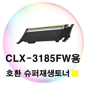 CLX-3185FW용 호환 슈퍼재생토너 노랑