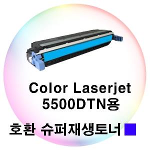 Color Laserjet 5500DTN용 호환 슈퍼재생토너 파랑