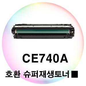 CE740A 호환 슈퍼재생토너 검정