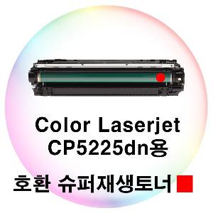 Color Laserjet CP5225dn용 호환 슈퍼재생토너 빨강
