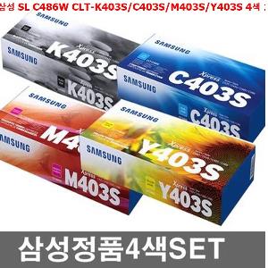 삼성 SL C486W CLT-K403S/C403S/M403S/Y403S 4색 1Set