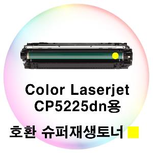 Color Laserjet CP5225dn용 호환 슈퍼재생토너 노랑