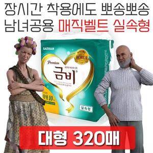 한국 사람 체형에 알맞는 성인용 기저귀 대형 320매