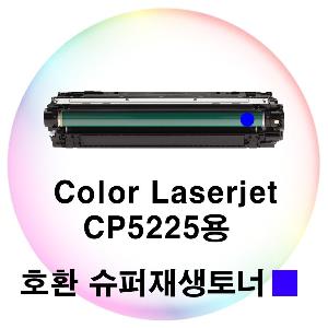 Color Laserjet CP5225용 호환 슈퍼재생토너 파랑