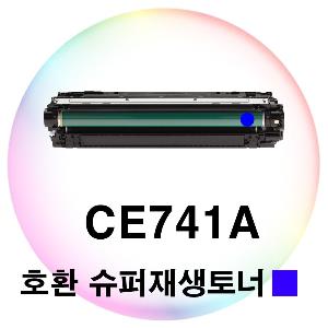 CE741A 호환 슈퍼재생토너 파랑