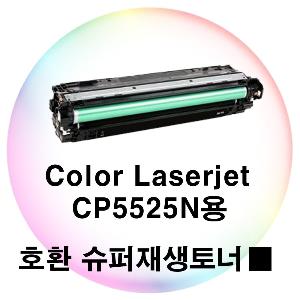 Color Laserjet CP5525N용 호환 슈퍼재생토너 검정