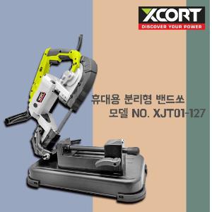 XCORT/XJT01-127/휴대용 분리형 밴드쏘/1100W