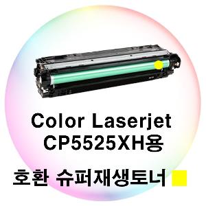 Color Laserjet CP5525XH용 호환 슈퍼재생토너 노랑