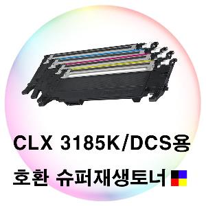 CLX 3185K DCS용 슈퍼재생토너 4색세트